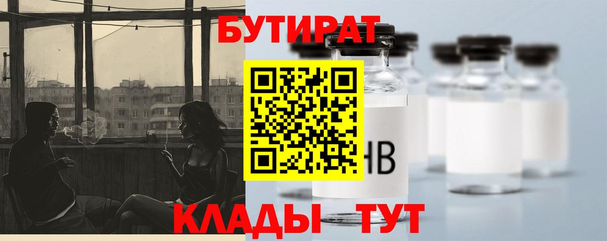 БУТИРАТ 1.4BDO Новокубанск